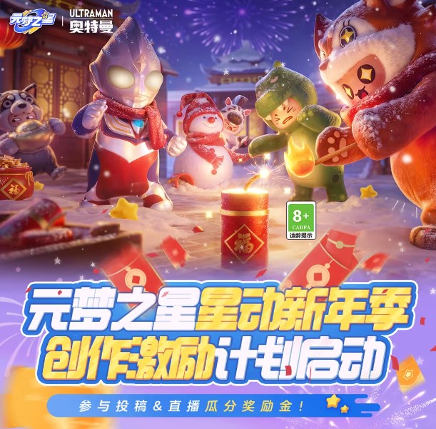 新年季创作激励计划攻略：星动之梦星辰闪耀玩法揭秘