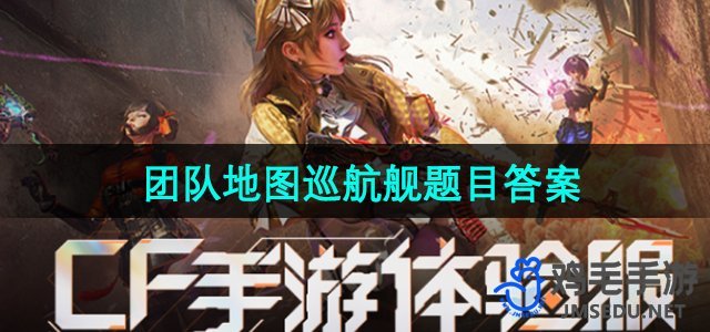 《CF手游》体验服地图“巡航舰”题目解答攻略
