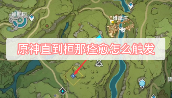 原神：桓那痊愈触发条件揭秘