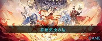 封神幻想世界角色称谓更换攻略，轻松提升角色魅力