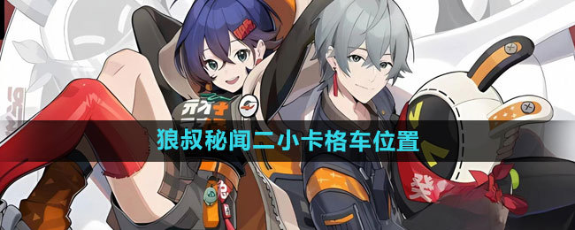 《绝区零》狼叔秘闻：二小卡格车位置详查指南