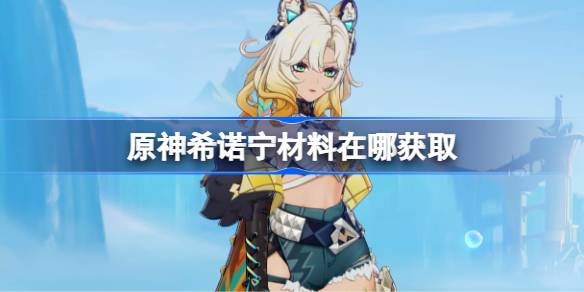 原神希诺宁升阶攻略