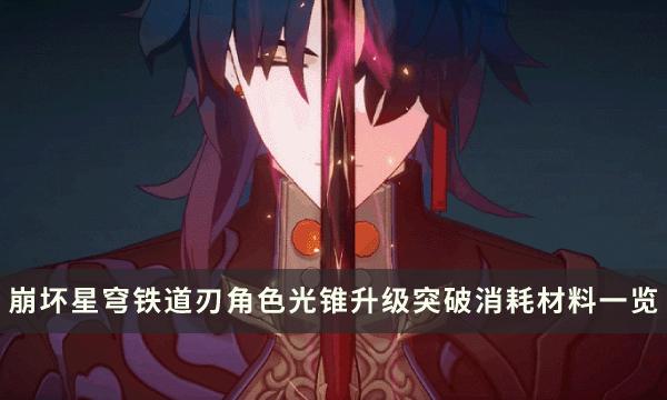 《崩坏星穹铁道》武器强化资源大全