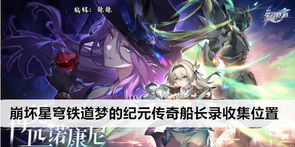 崩坏星穹铁道 梦的纪元 船长录全方位攻略