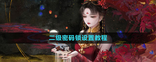 《倩女幽魂手游》安全防护指南：强密设置终极技巧
