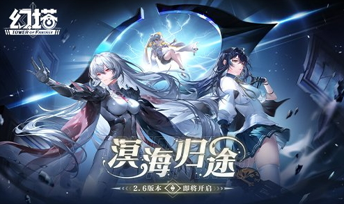《幻塔》2.6版本3月22日盛大开启，探索溟海归途新篇章