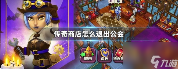 揭秘传奇商店经营策略：公会打造与退出全攻略