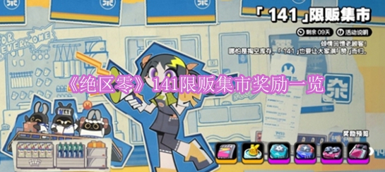《绝区零》141限定集市奖励全面解析