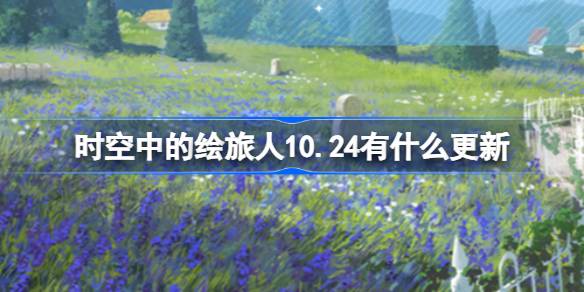 时空中的绘旅人10月24日全新更新
