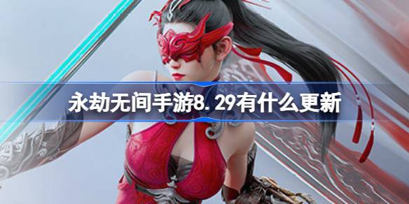 《永劫无间》手游最新更新抢先看！
