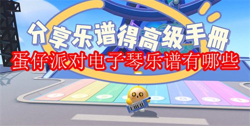 《蛋仔派对》电子琴曲谱大全及获取方法汇总
