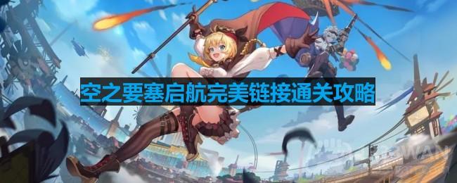 《天空要塞启航》完美通关第六关详解攻略