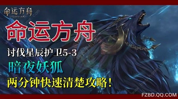 命运方舟 暗夜妖狐 BOSS 攻略