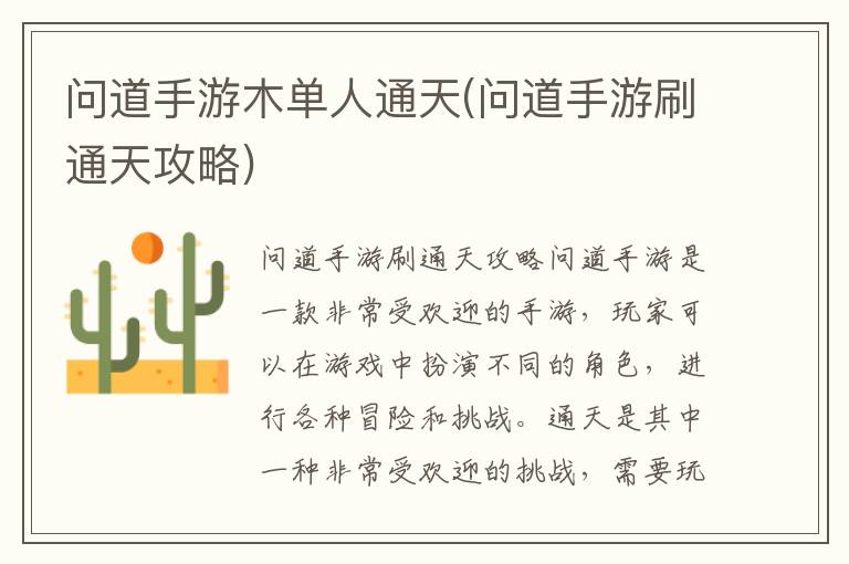 问道手游：单人挑战通天秘境攻略分享
