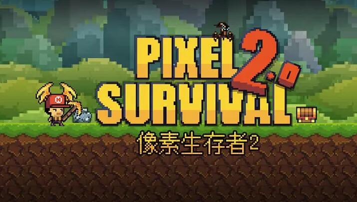 像素生存者2任务奖励全解析