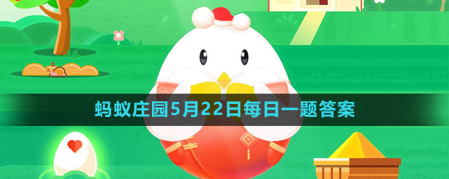 2023年5月22日支付宝蚂蚁庄园每日一题解答