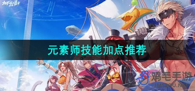《地下城与勇士手游》元素师技能搭配攻略