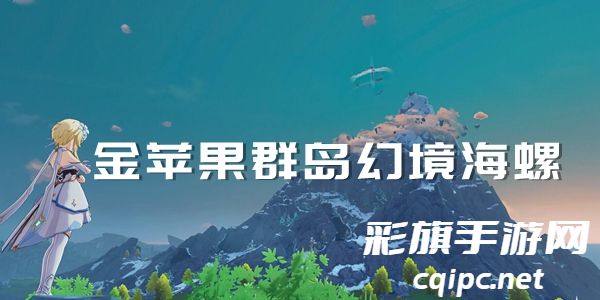 金苹果群岛神秘海螺位置揭秘