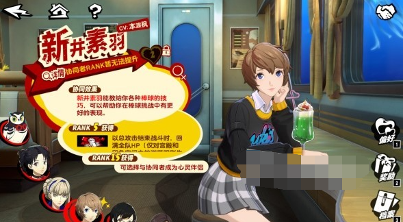 《女神异闻录 夜幕魅影》新井素羽礼物攻略