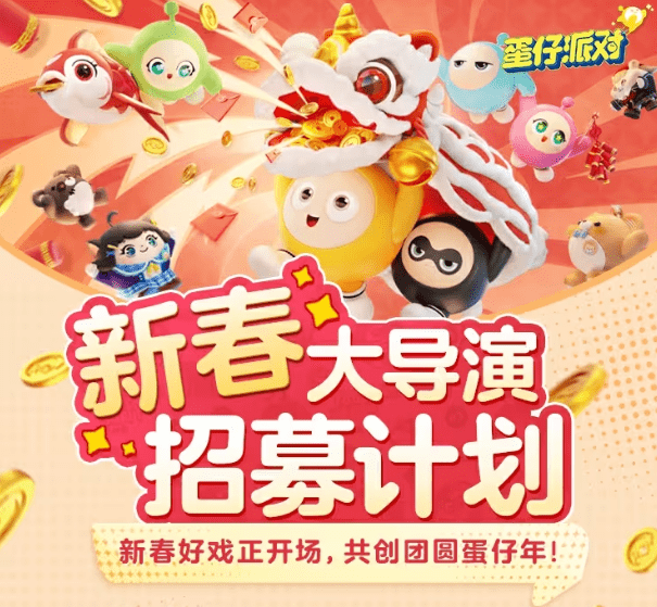 新春大导演招募计划攻略：蛋仔派对活动玩法全面解析