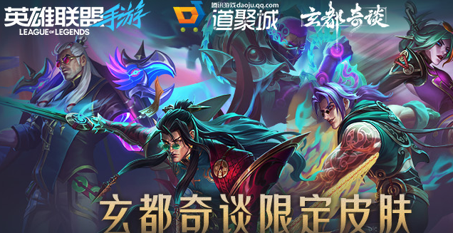 《英雄召唤：玄都奇谈系列皮肤揭秘》
