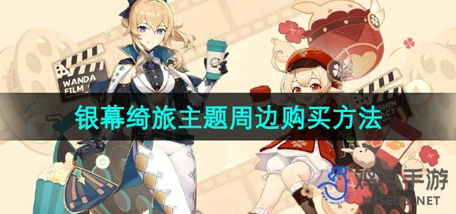 《原神》万达合作电影主题限量周边产品购买攻略