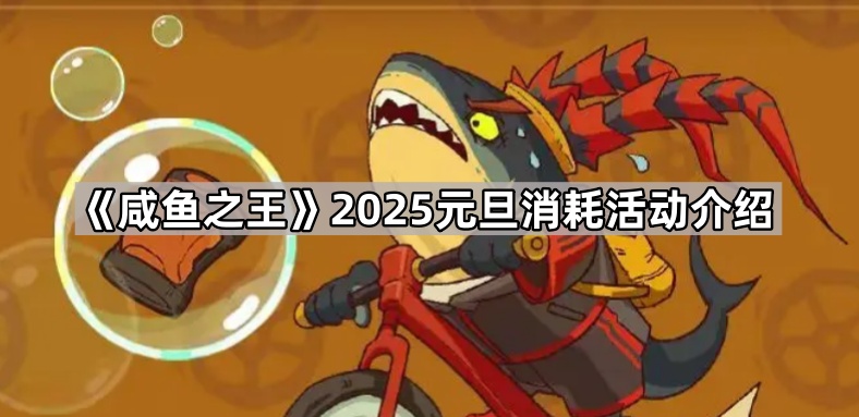《咸鱼之王》2025元旦庆典活动攻略一览