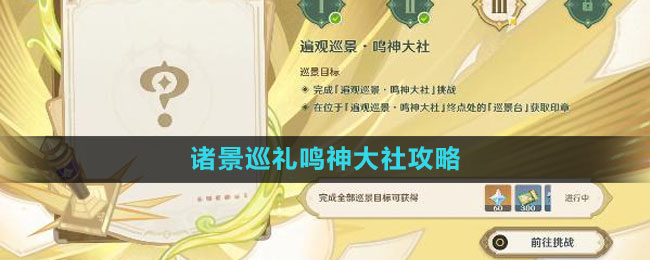 《原神》探寻鸣神大社：诸景巡礼攻略全解析