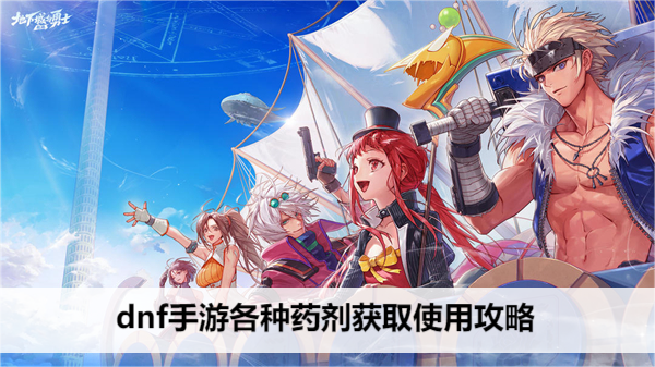 DNF手游药剂获取及使用详解