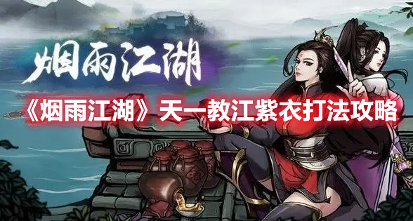 《烟雨江湖》天一教江紫衣战斗技巧解析