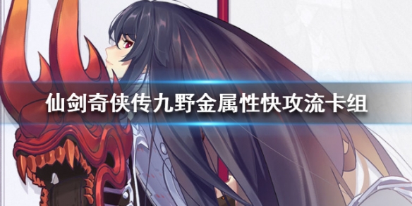 《仙剑奇侠传九野金属性快速进攻卡组攻略解析》
