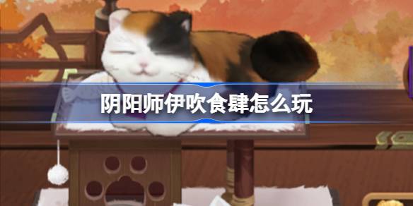 《阴阳师》全新限定活动「伊吹食肆」降临！