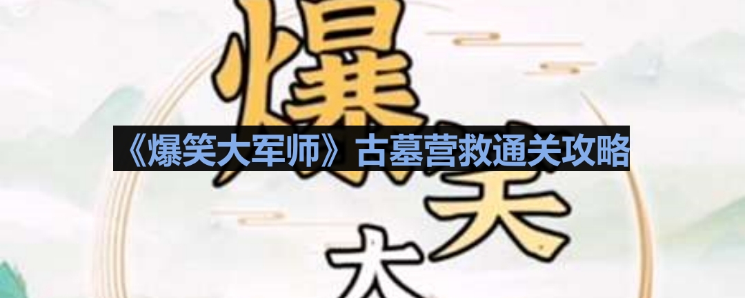 《笑破古墓：大军师大冒险攻略揭秘》