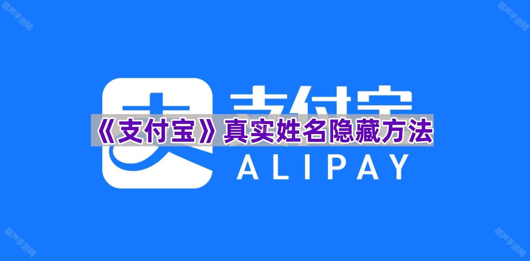 揭秘：支付宝账户如何实现真实姓名的隐藏