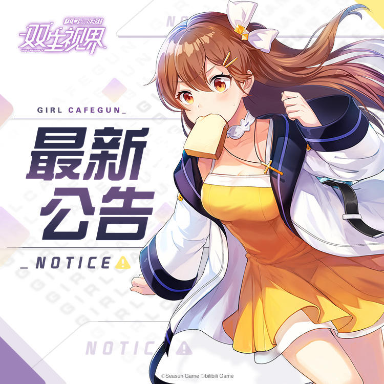 双生视界：持续更新公告