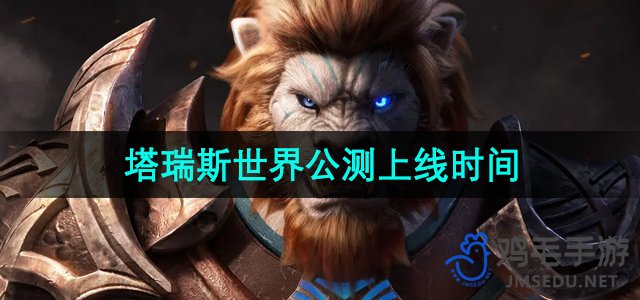 《塔瑞斯世界》游戏正式开放公测时间揭晓