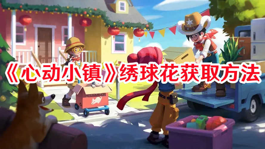 探索心动小镇：如何获取绣球花