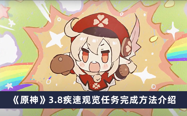 《原神》3.8版本疾速观览任务攻略指南