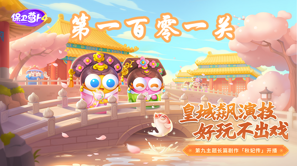 《保卫萝卜4》秋妃传关卡挑战：通关第101关技巧!
