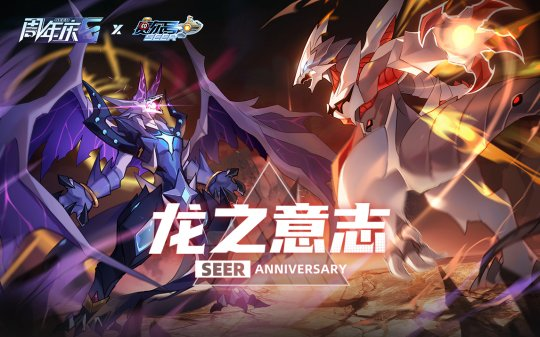 《赛尔号》手游六周年狂欢盛典盛大启幕！