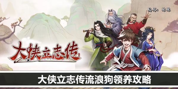 收留可爱的毛孩子：流浪狗领养指南
