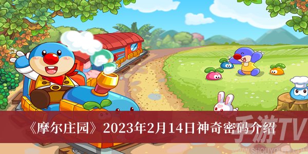 2023摩尔庄园神奇密码大全揭秘