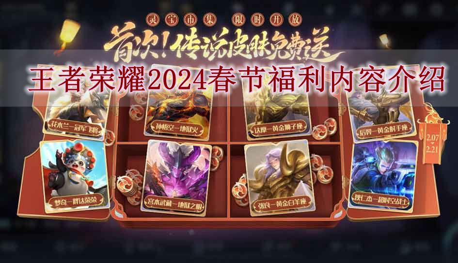 《王者荣耀》2024年春节活动福利一览