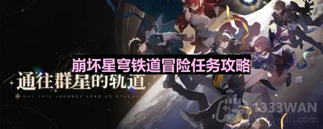 《崩坏星穹铁道》安魂弥撒任务详细攻略全解析