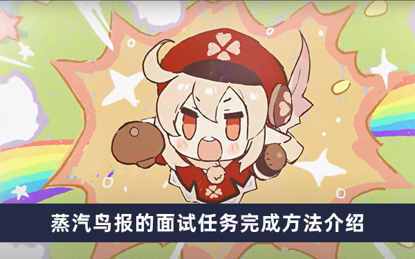 《原神》4.0版本蒸汽鸟任务攻略及完成技巧解析