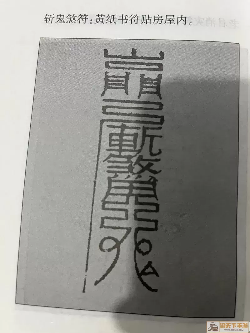 三国封魔传：寻觅古老灵符