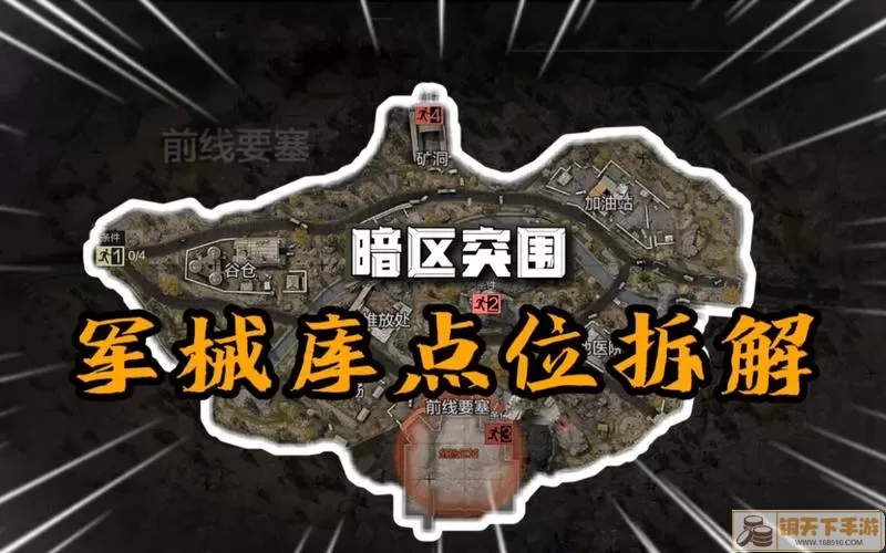 《暗区突围》前线要塞安全疏散指南
