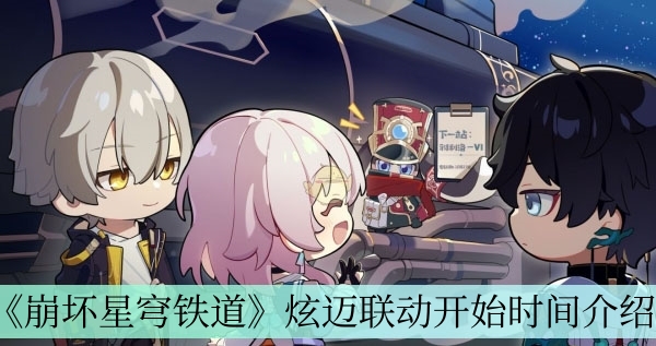 《崩坏星穹铁道》炫迈合作活动开启时间一览