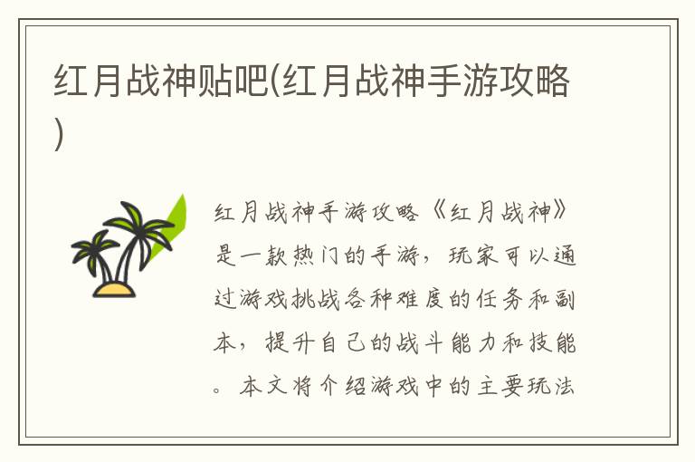 红月战神手游攻略：贴吧交流社区