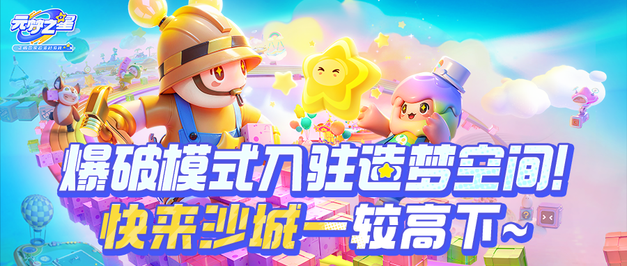 探索无限可能：全新爆破模式震撼来袭，星宝们的梦幻乐园